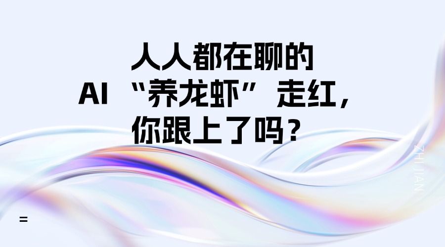 人人都在聊的 AI “养龙虾” 走红，你跟上了吗？