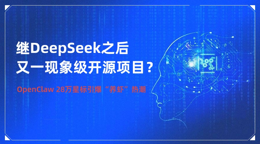 继DeepSeek之后又一现象级开源项目？OpenClaw 28万星标引爆“养虾”热潮