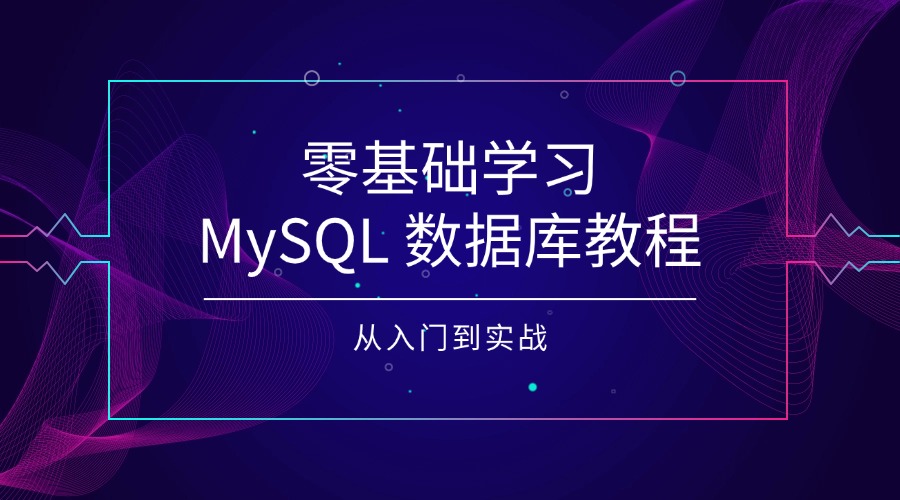 零基础学习MySQL 数据库教程：从入门到实战