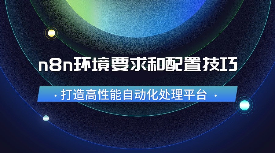 n8n环境要求和配置技巧：打造高性能自动化处理平台