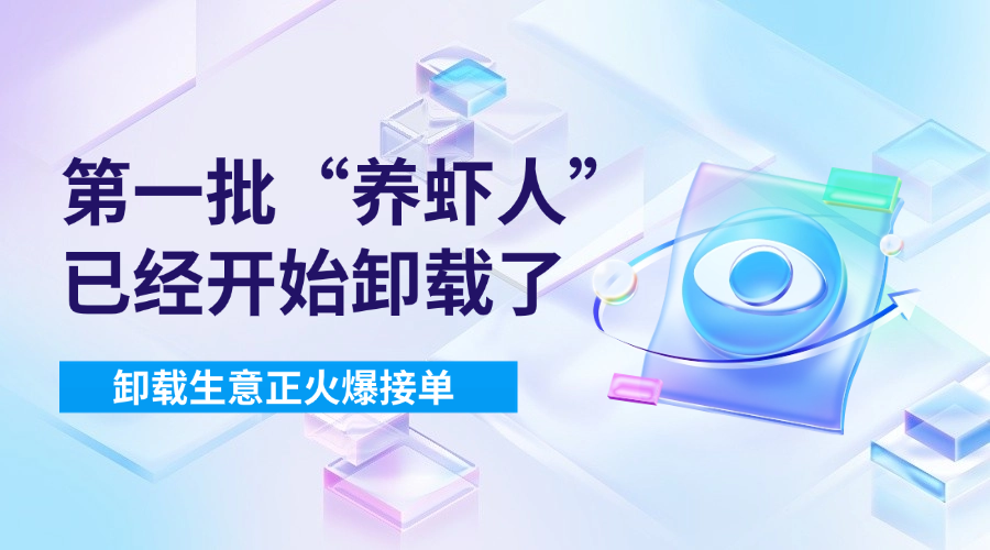 第一批“养虾人”已经开始卸载了，卸载生意正火爆接单