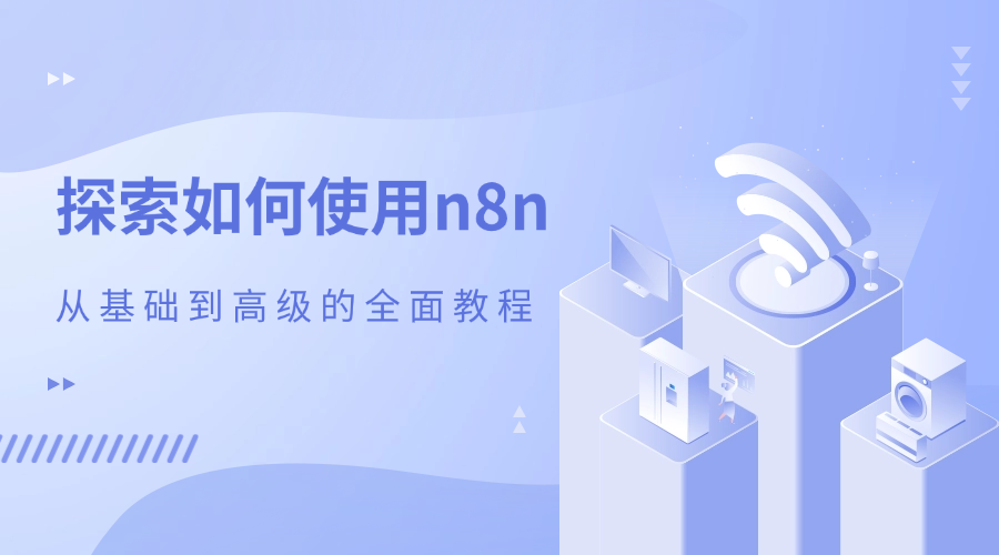 探索如何使用n8n：从基础到高级的全面教程