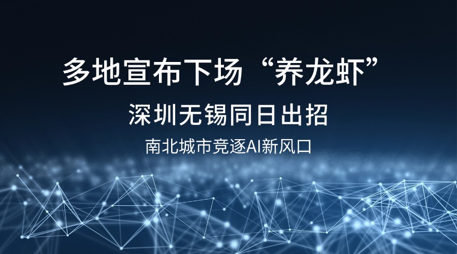 多地宣布下场“养龙虾”：深圳无锡同日出招，南北城市竞逐AI新风口