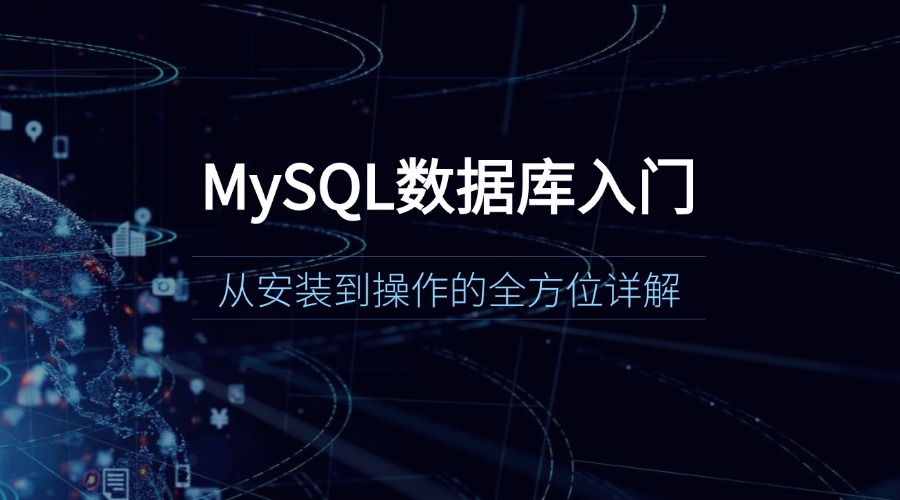 MySQL数据库入门：从安装到操作的全方位详解