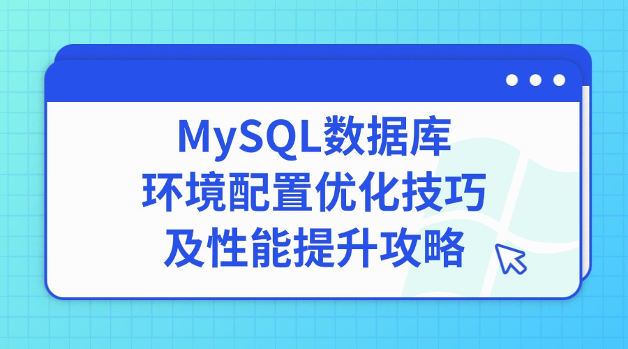 MySQL数据库环境配置优化技巧及性能提升攻略