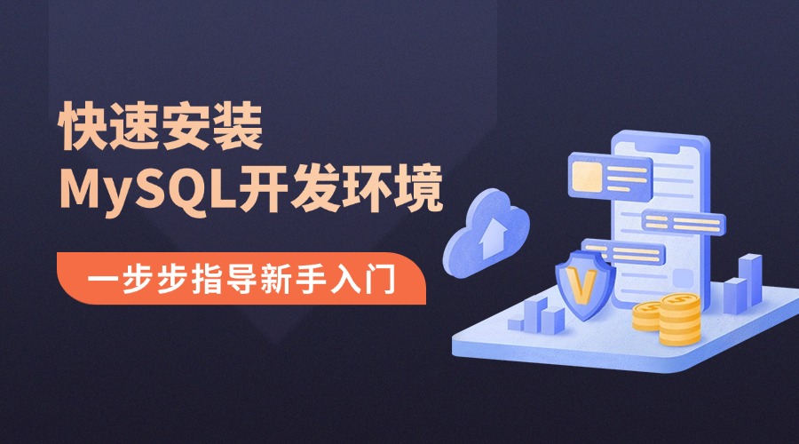 快速安装MySQL开发环境：一步步指导新手入门