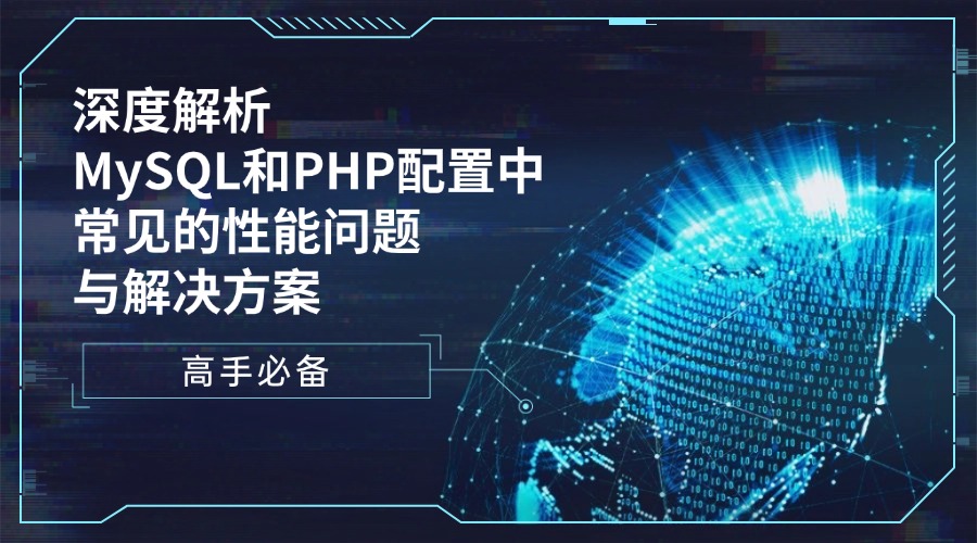 高手必备：深度解析MySQL和PHP配置中常见的性能问题与解决方案