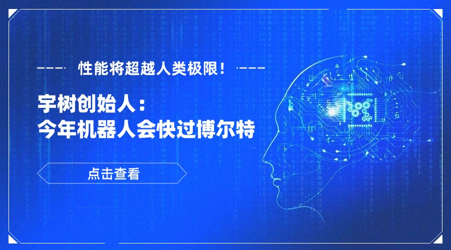 性能将超越人类极限！宇树创始人：今年机器人会快过博尔特