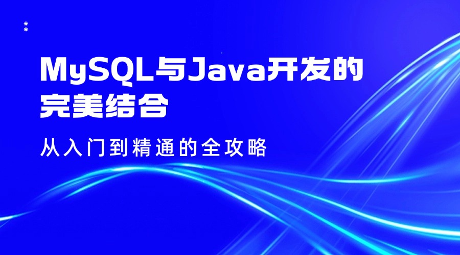 MySQL与Java开发的完美结合：从入门到精通的全攻略