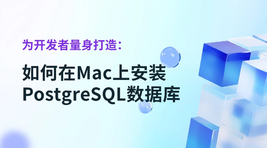 为开发者量身打造：如何在Mac上安装PostgreSQL数据库