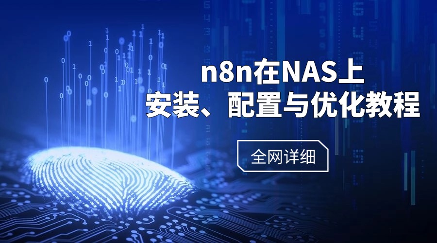 全网详细！n8n在NAS上安装、配置与优化教程