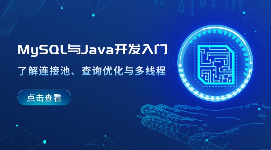 MySQL与Java开发入门：了解连接池、查询优化与多线程