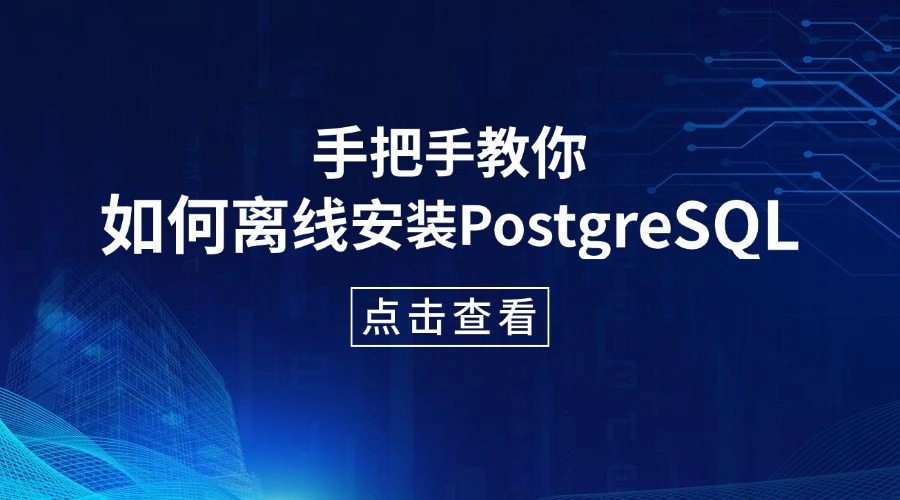 手把手教你如何离线安装PostgreSQL（适用于CentOS 7）