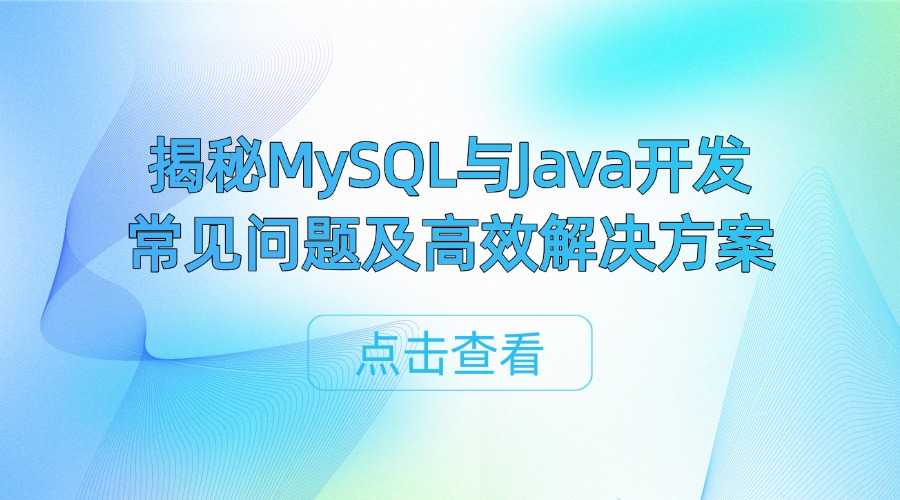 揭秘MySQL与Java开发常见问题及高效解决方案