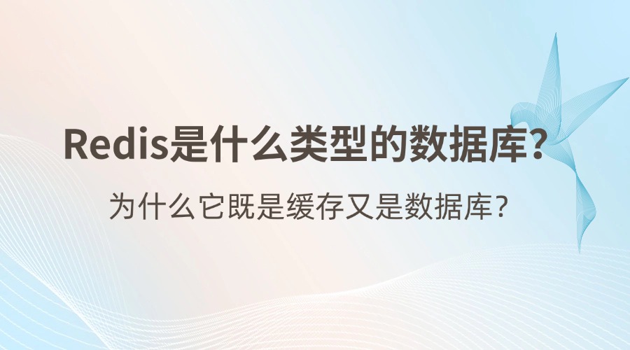 Redis是什么类型的数据库？为什么它既是缓存又是数据库？