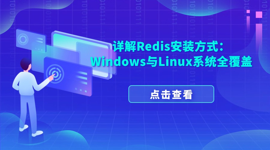 详解Redis安装方式：Windows与Linux系统全覆盖