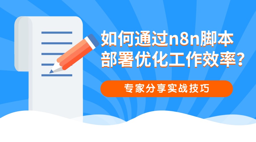 如何通过n8n脚本部署优化工作效率？专家分享实战技巧
