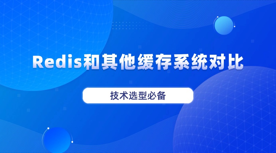 技术选型必备：Redis和其他缓存系统对比