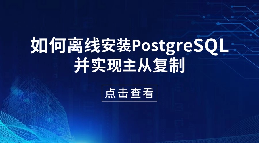 如何离线安装PostgreSQL并实现主从复制