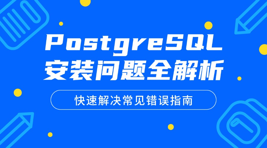 PostgreSQL安装问题全解析：快速解决常见错误指南