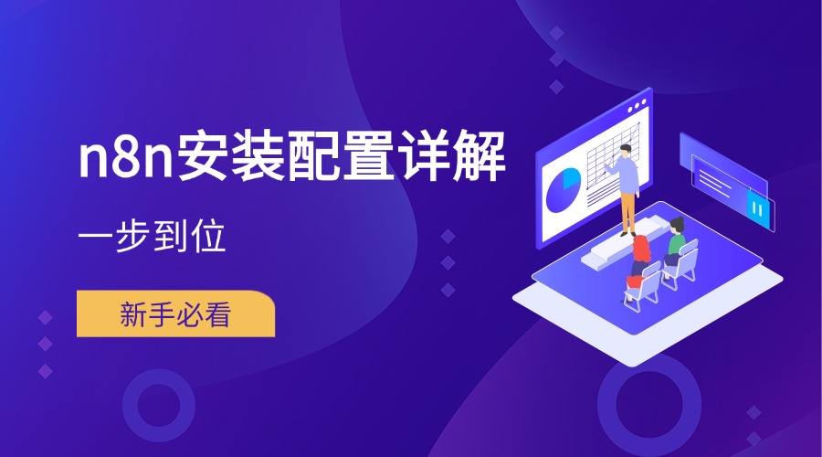 新手必看！n8n安装配置详解一步到位