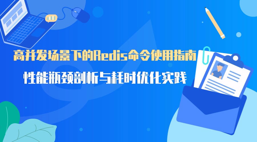 高并发场景下的Redis命令使用指南：性能瓶颈剖析与耗时优化实践