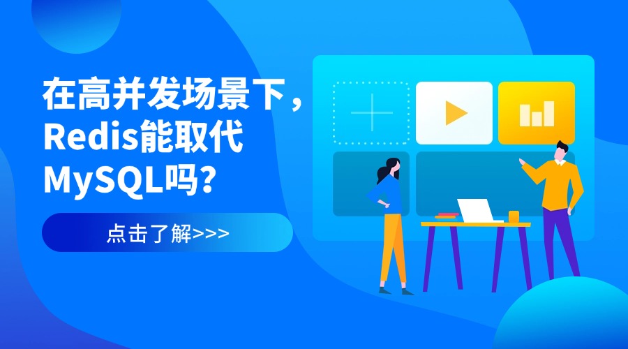 在高并发场景下，Redis能取代MySQL吗？