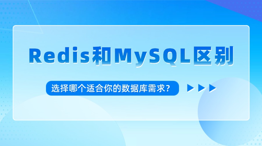 Redis和MySQL区别：选择哪个适合你的数据库需求？