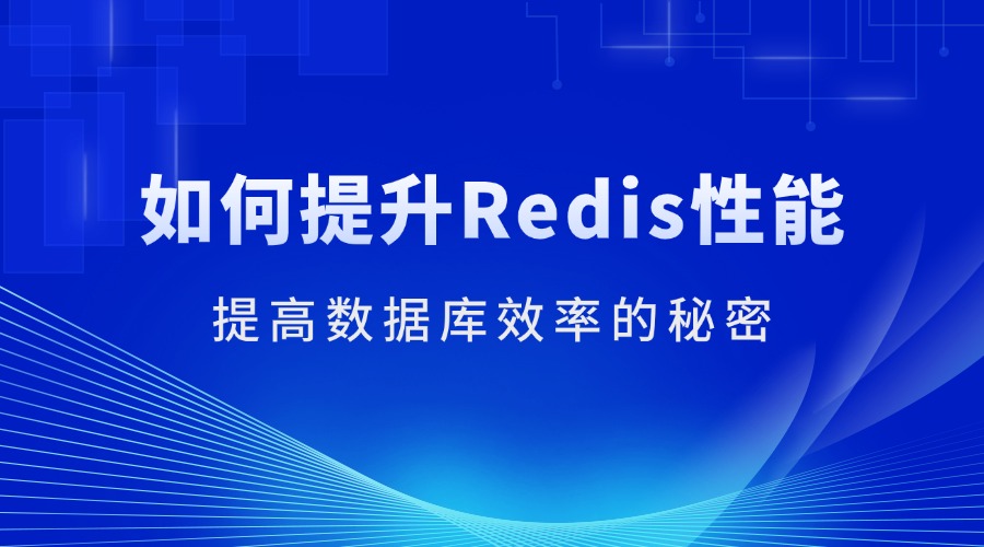 如何提升Redis性能：提高数据库效率的秘密