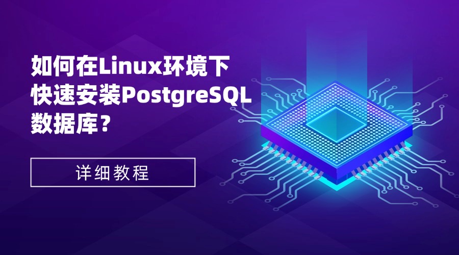 如何在Linux环境下快速安装PostgreSQL数据库？详细教程