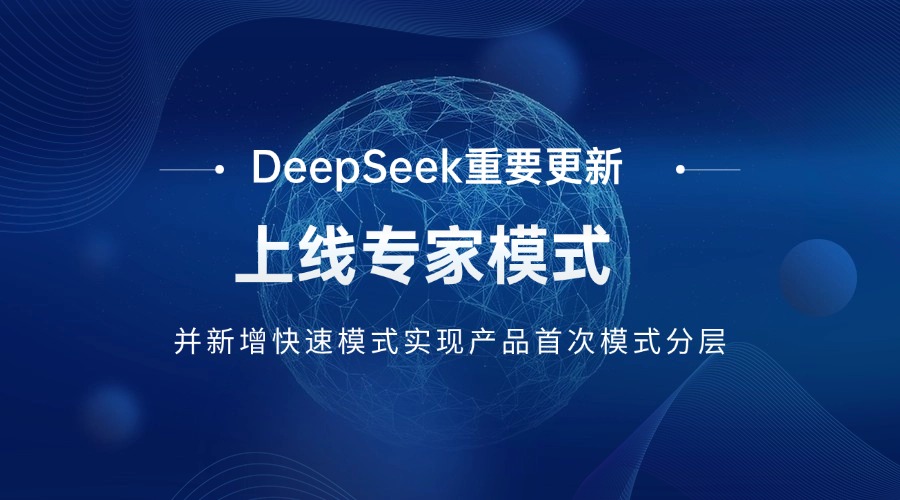 DeepSeek重要更新:上线专家模式，并新增快速模式实现产品首次模式分层