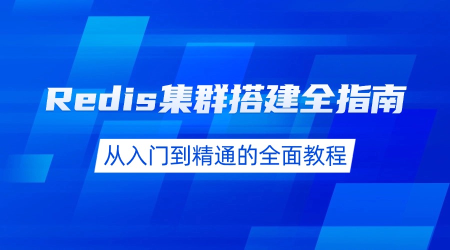 Redis集群搭建全指南：从入门到精通的全面教程