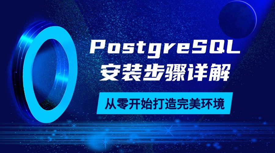 PostgreSQL安装步骤详解：从零开始打造完美环境