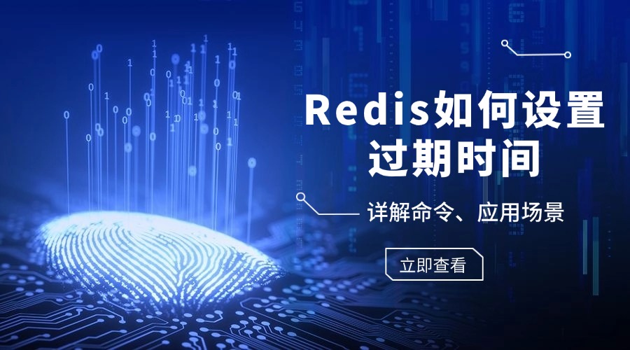 Redis如何设置过期时间：详解命令、应用场景