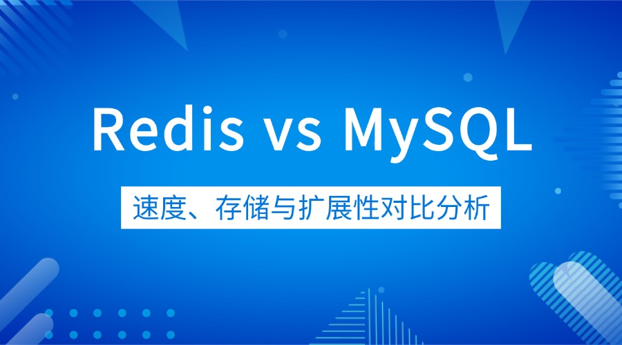 Redis vs MySQL：速度、存储与扩展性对比分析