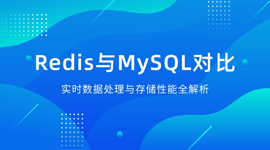 Redis与MySQL对比：实时数据处理与存储性能全解析