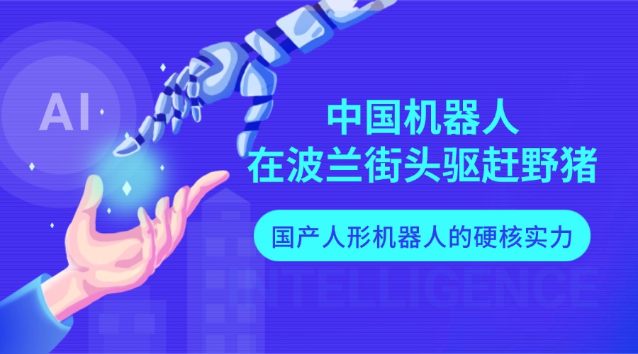 AI显神威！中国机器人在波兰街头驱赶野猪，背后是国产人形机器人的硬核实力