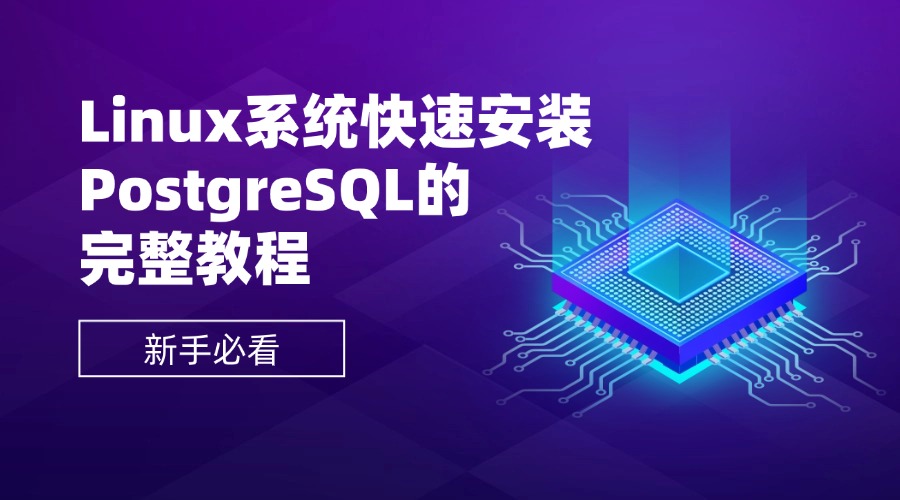 Linux系统快速安装PostgreSQL的完整教程（新手必看）