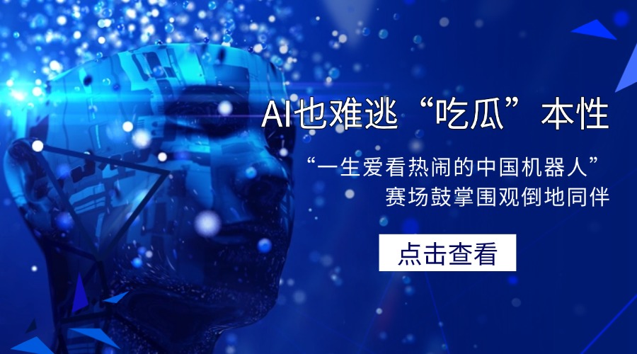 AI也难逃“吃瓜”本性：“一生爱看热闹的中国机器人”赛场鼓掌围观倒地同伴