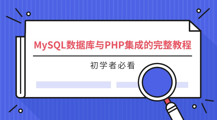 初学者必看！MySQL数据库与PHP集成的完整教程