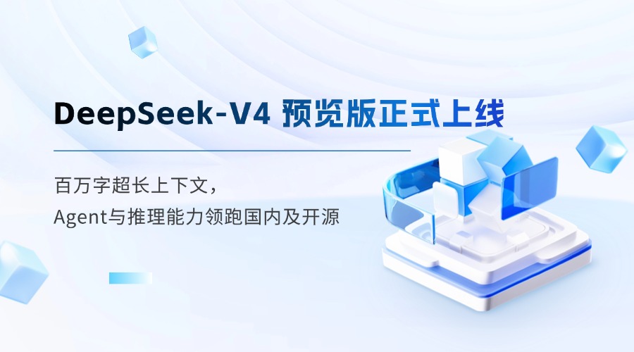 重磅！DeepSeek-V4 预览版正式上线：百万字超长上下文，Agent与推理能力领跑国内及开源