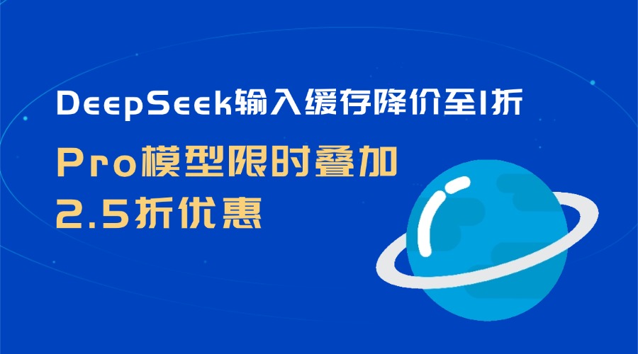 DeepSeek输入缓存降价至1折，Pro模型限时叠加2.5折优惠