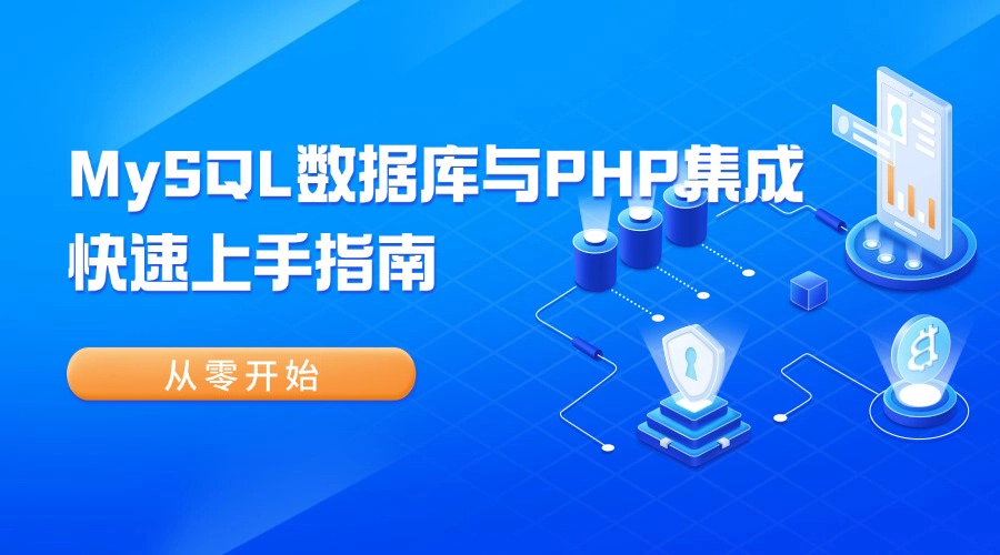 从零开始：MySQL数据库与PHP集成快速上手指南