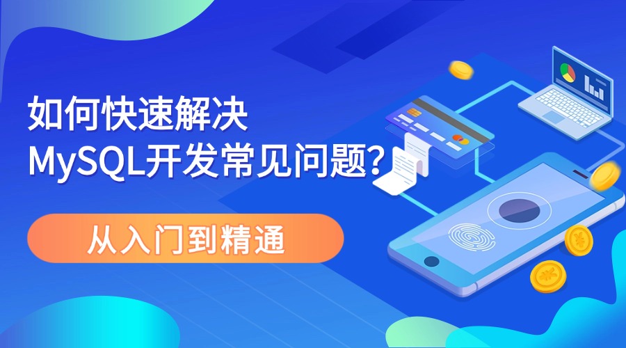 从入门到精通：如何快速解决MySQL开发常见问题？