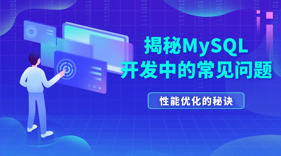 揭秘MySQL开发中的常见问题：性能优化的秘诀