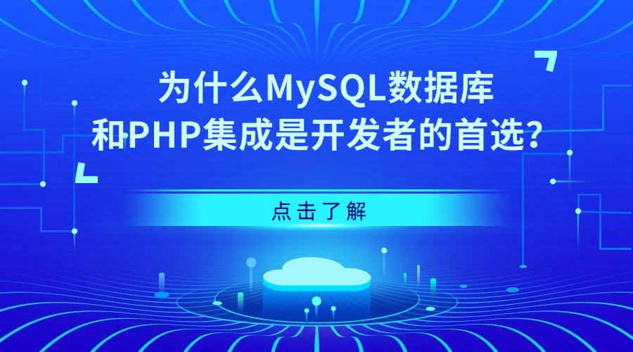 为什么MySQL数据库和PHP集成是开发者的首选？