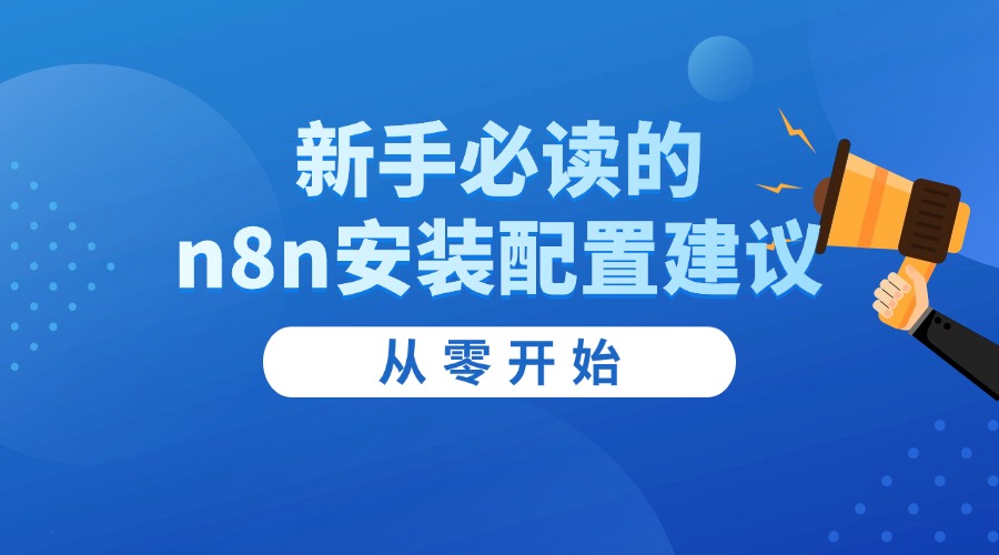 从零开始：新手必读的n8n安装配置建议