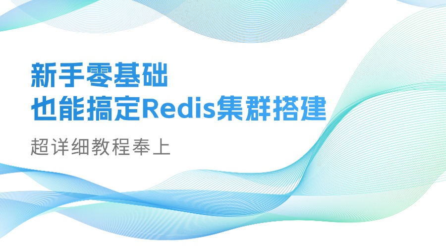 新手零基础也能搞定Redis集群搭建，超详细教程奉上！