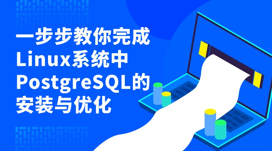 一步步教你完成Linux系统中PostgreSQL的安装与优化