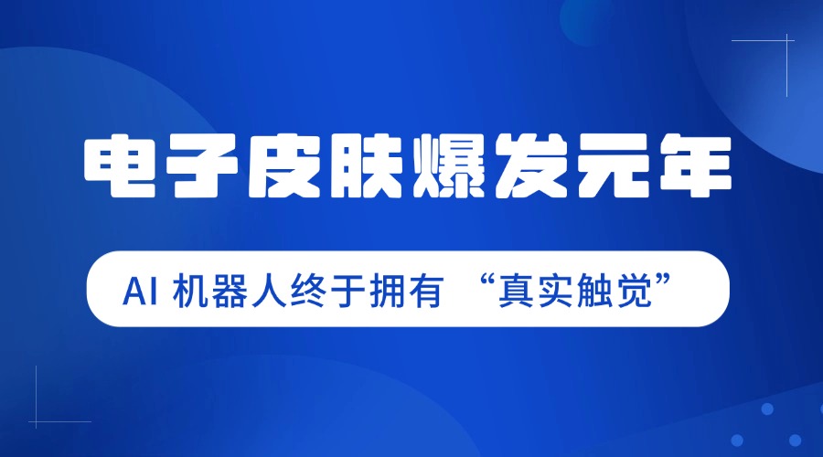 电子皮肤爆发元年：AI 机器人终于拥有 “真实触觉”
